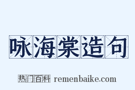 咏海棠造句是什么意思的图片